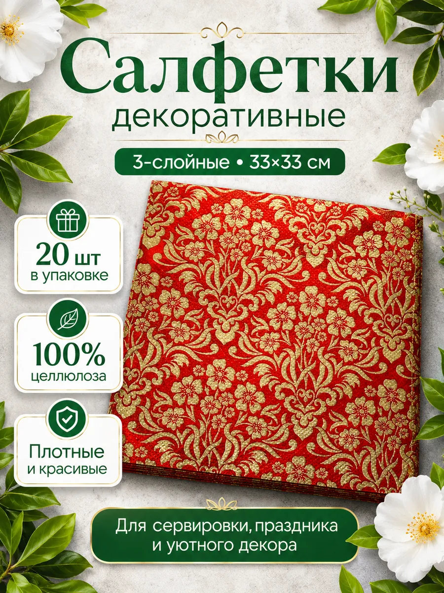 Салфетки декоративные 3-слойные 33×33 см, красно-золотые, 20 шт