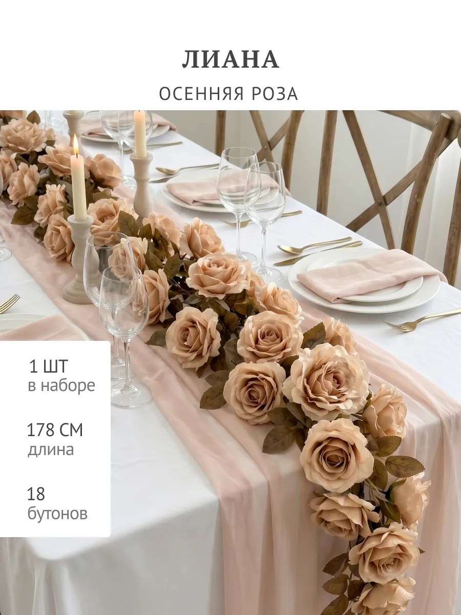 Лиана искусственная цветы розы для интерьера 178 см