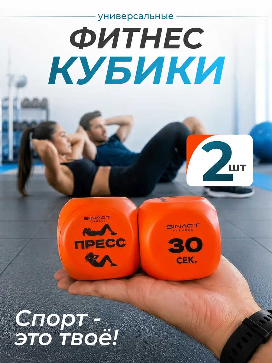 Фитнес кубики для тренировок дома | Спортивная игра