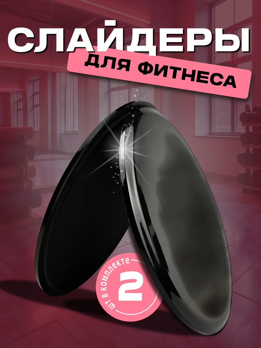 Скользящие слайдеры для фитнеса