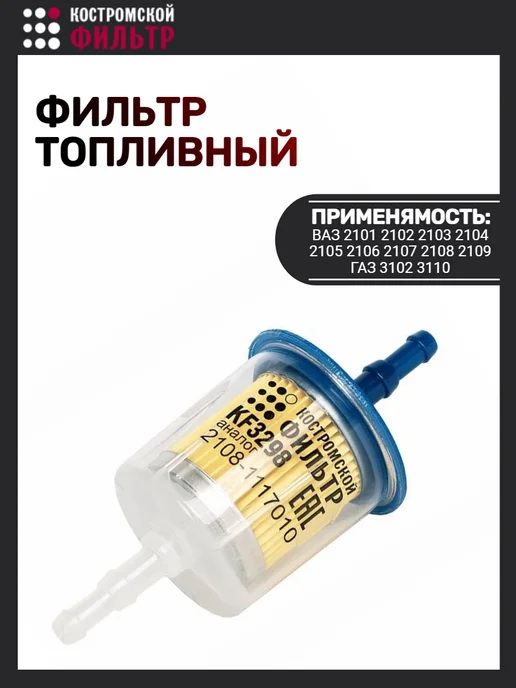 КОСТРОМСКОЙ ФИЛЬТР Фильтр топливный Прямоточный 2108, вариант