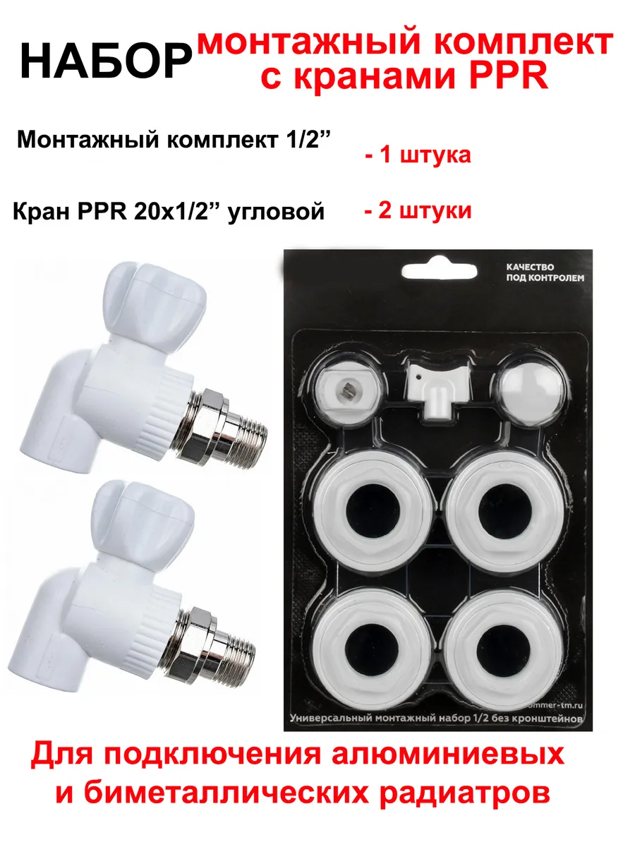 Набор для монтажа радиатора с PPR кранами 1/2 "