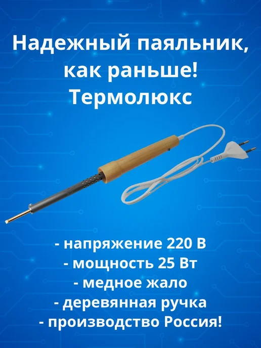 Электрический паяльник 25 Вт с деревянной ручкой и медным, 25 Вт