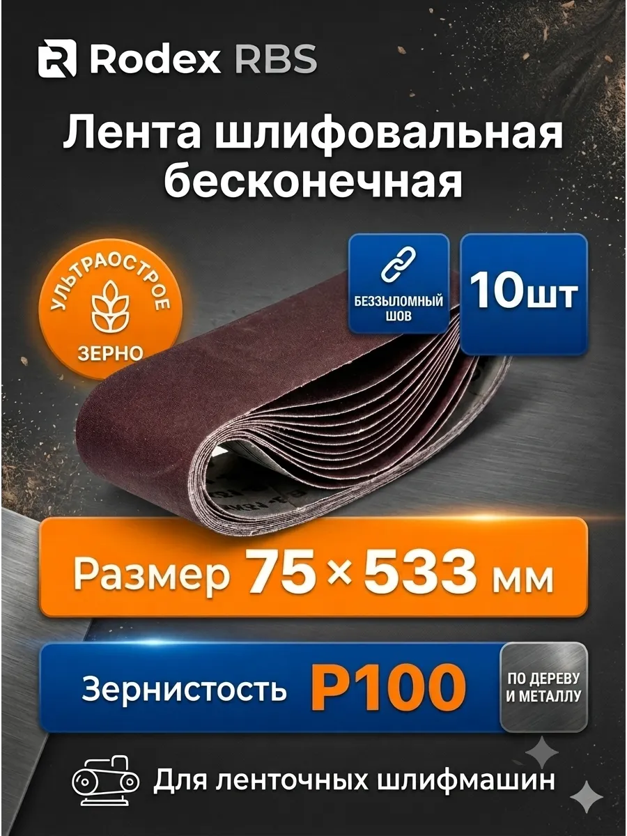 Лента шлифовальная 75х533 Р100 бесконечная для ЛШМ