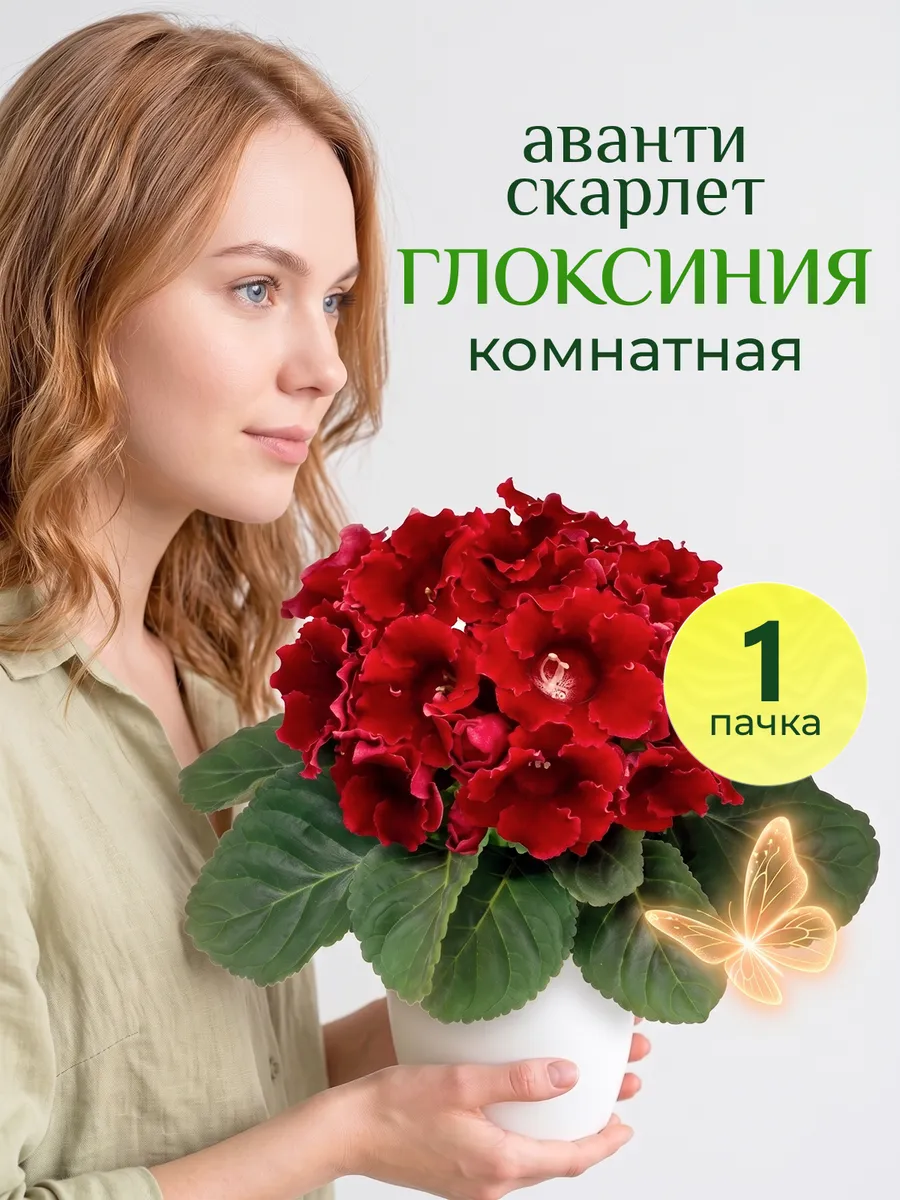 Глоксиния Аванти Скарлет комнатная горшечная семена цветов