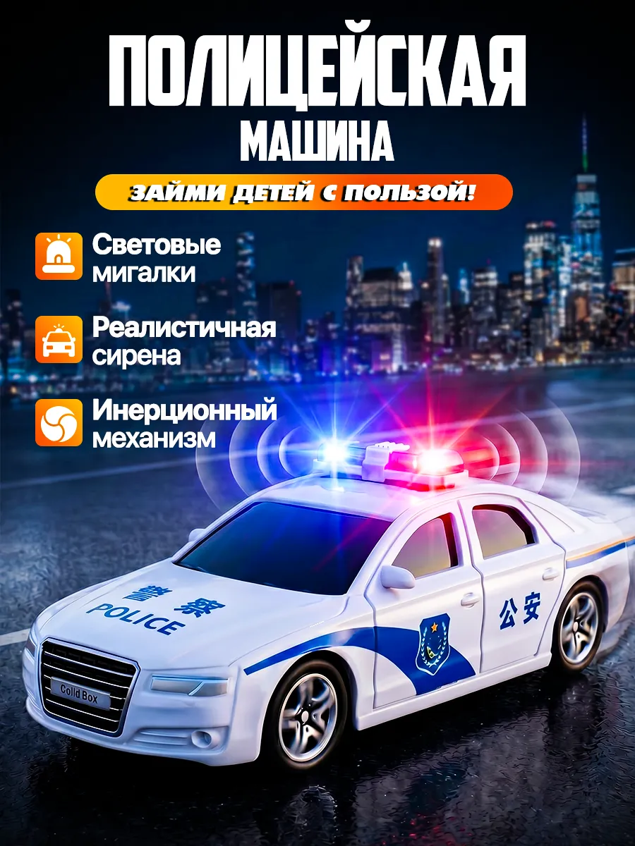 Полицейская машина для мальчиков инерционная с сиреной