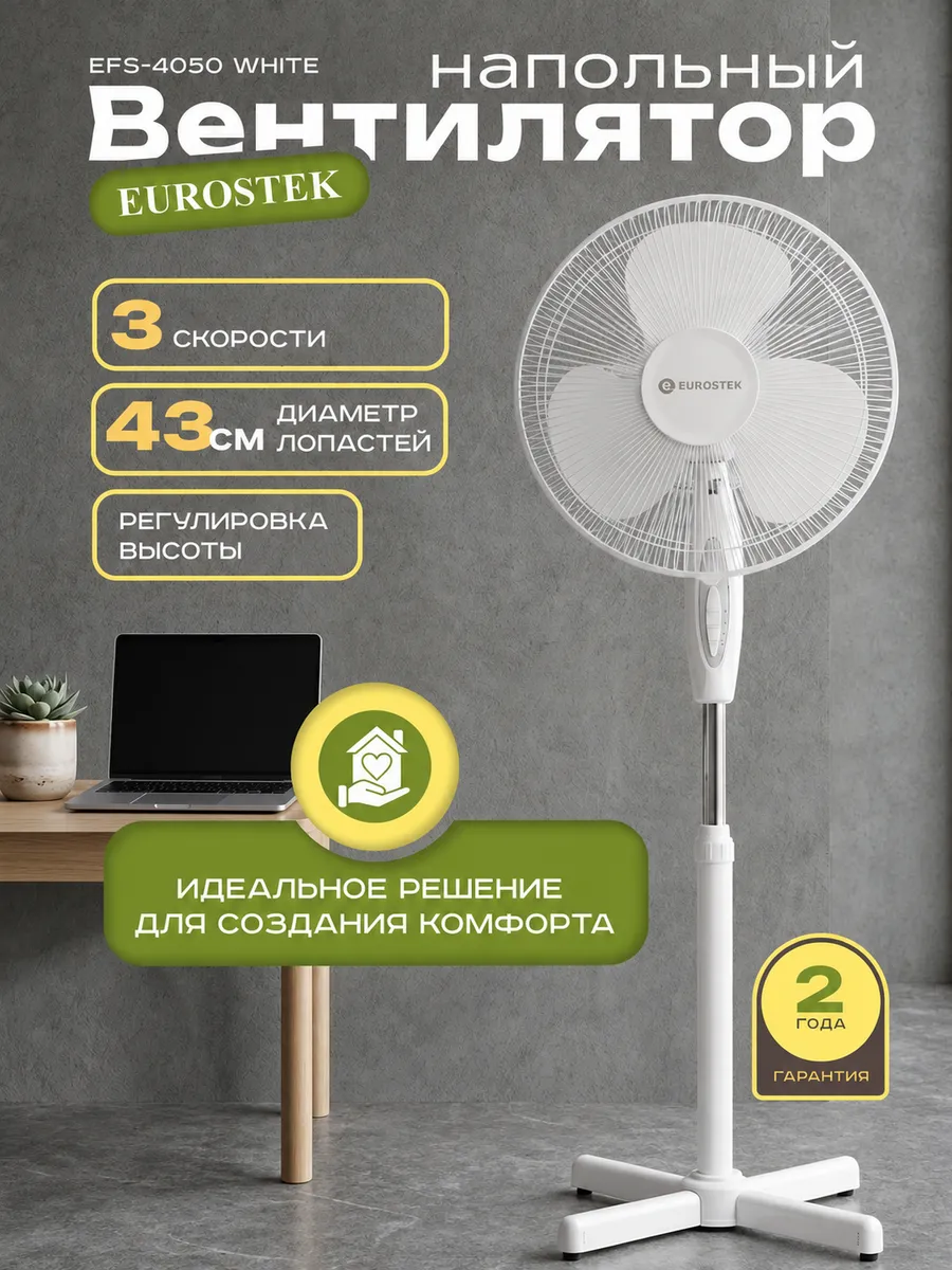 Вентилятор напольный для дома мощный EFS-4050 White 45 Вт