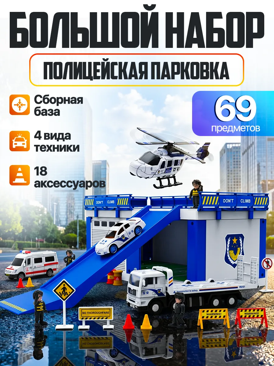 Полицейский участок Игровой набор с машинками Парковка