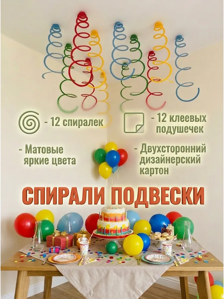 Гирлянда бумажная спираль на потолок для праздника 12 шт