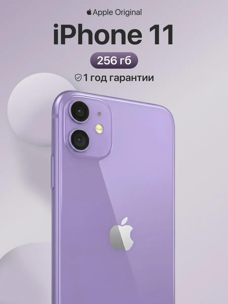 Смартфон iPhone 11 256gb фиолетовый восстановленный
