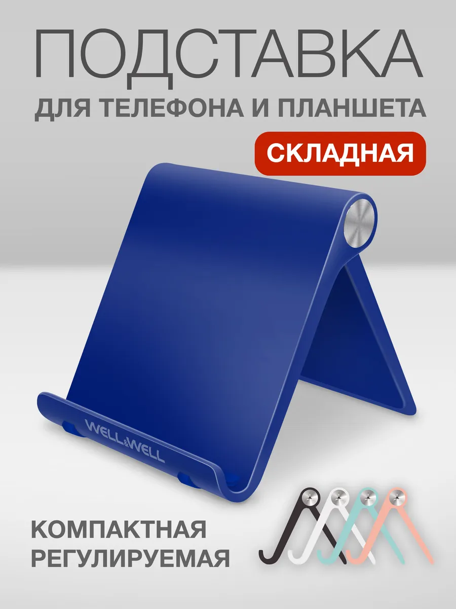 Подставка для телефона и планшета