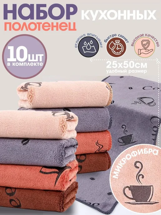 Кухонные полотенца микрофибра набор 10 шт, 10 шт