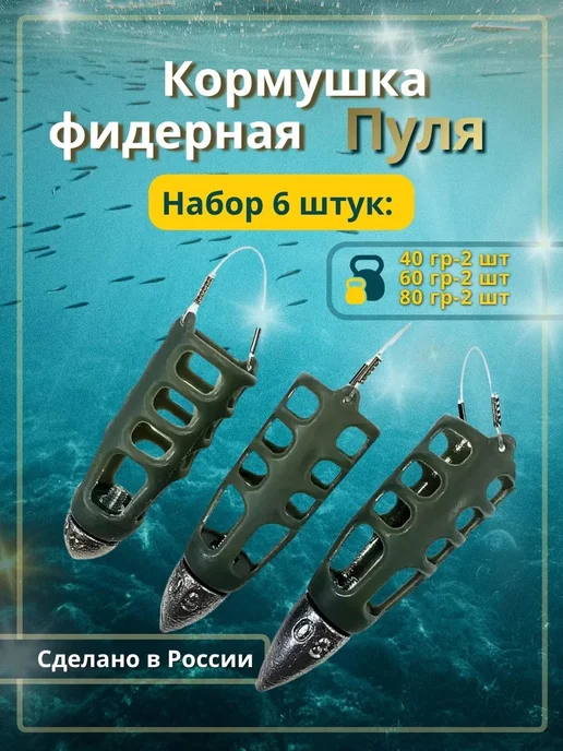 FishTA Кормушка для рыб фидерная Пуля 40 гр 60 гр 80 гр набор 6 шт, 40 г, 60 г