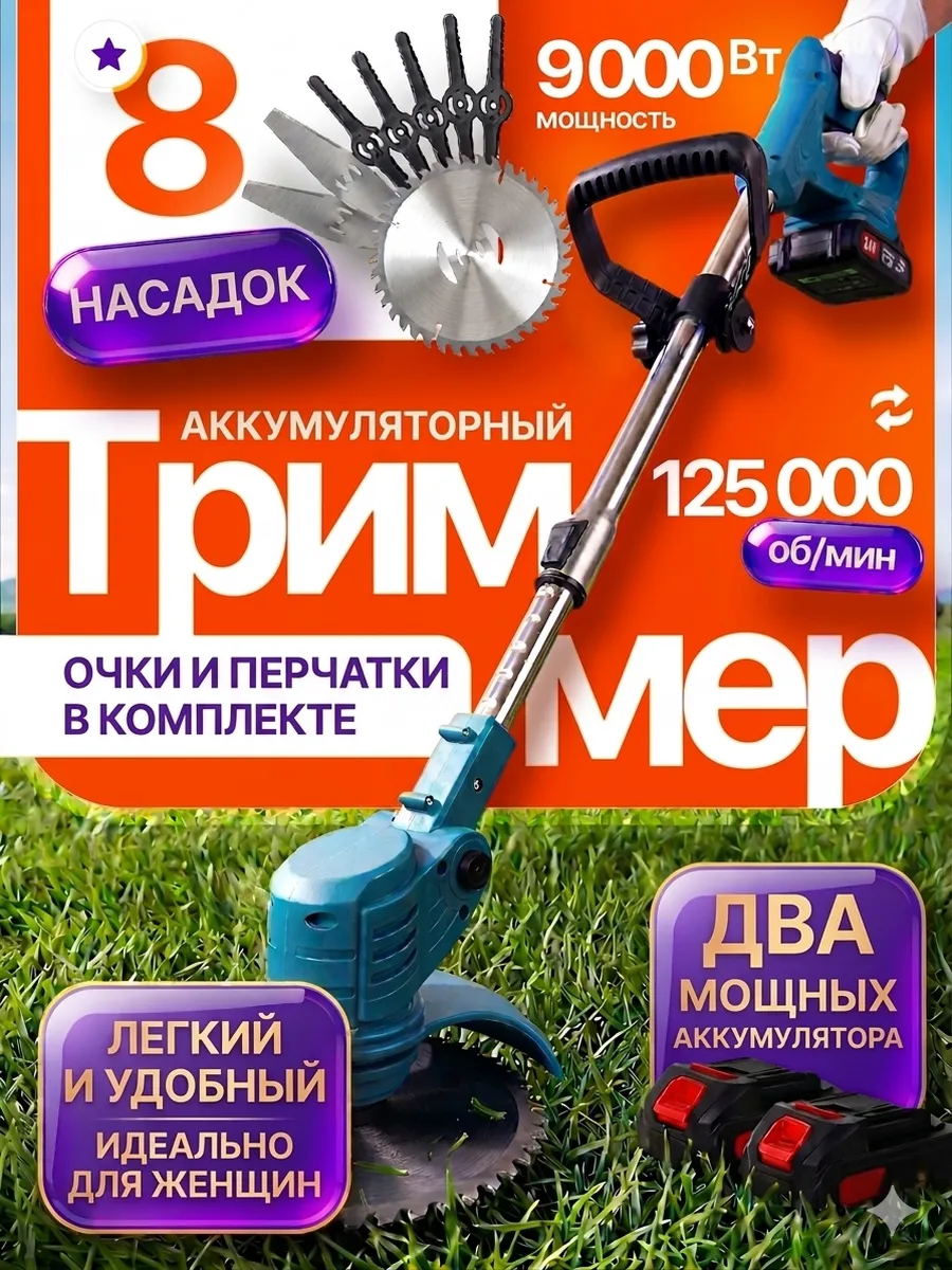 Триммер садовый для травы аккумуляторный мощный