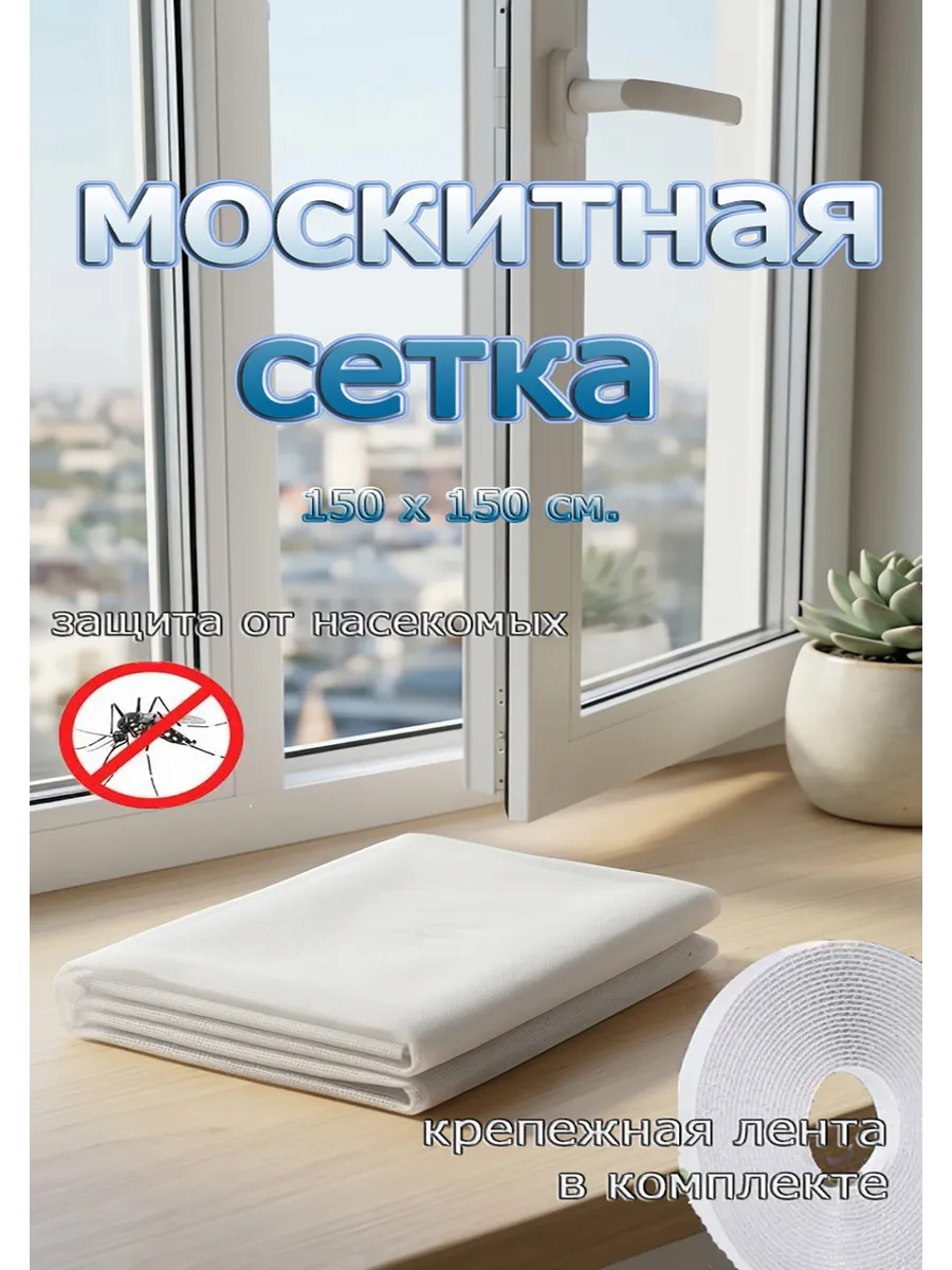 Москитная сетка для окон с лентой от насекомых 150х150 см.