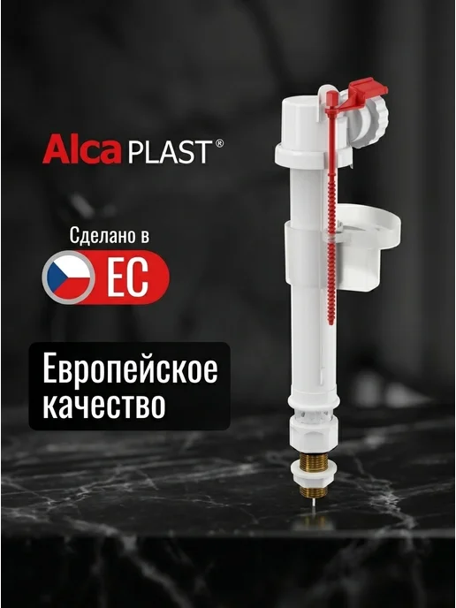 Впускной клапан для бачка унитаза AlcaPlast A18 3 8, вариант, фото 2