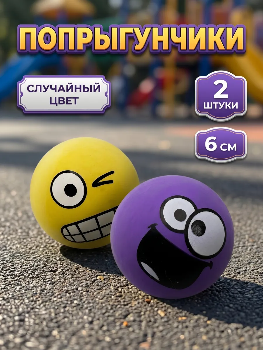 Мяч попрыгун резиновый смайлик 6см 2шт