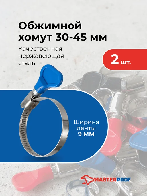 MasterProf Хомуты металлические для шланга 30-45 мм, набор 5 шт, 2 шт