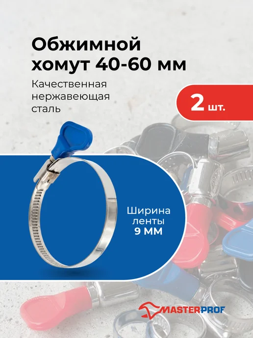 MasterProf Хомуты металлические для шланга 40-60 мм, набор 5 шт, 2 шт