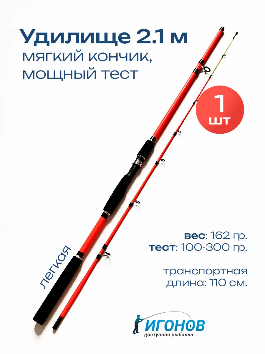 удилище 210-1 мягкий кончик тест 100-300 грамм