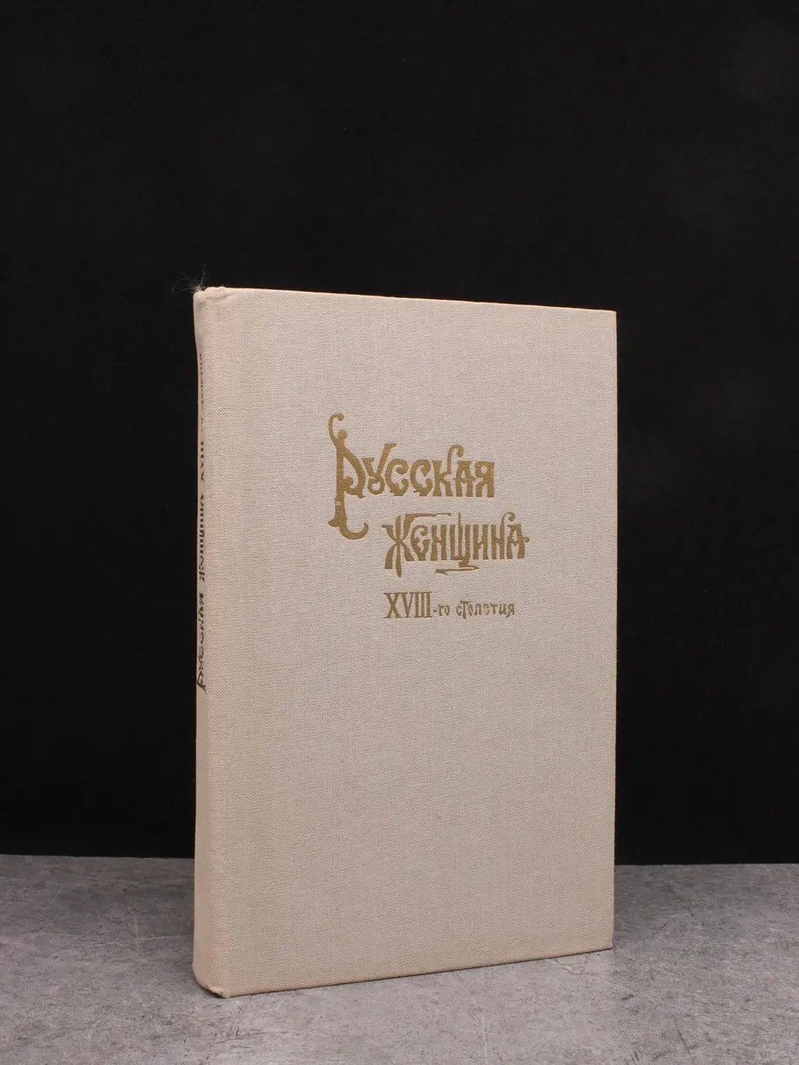 Русская женщина XVIII-го столетия