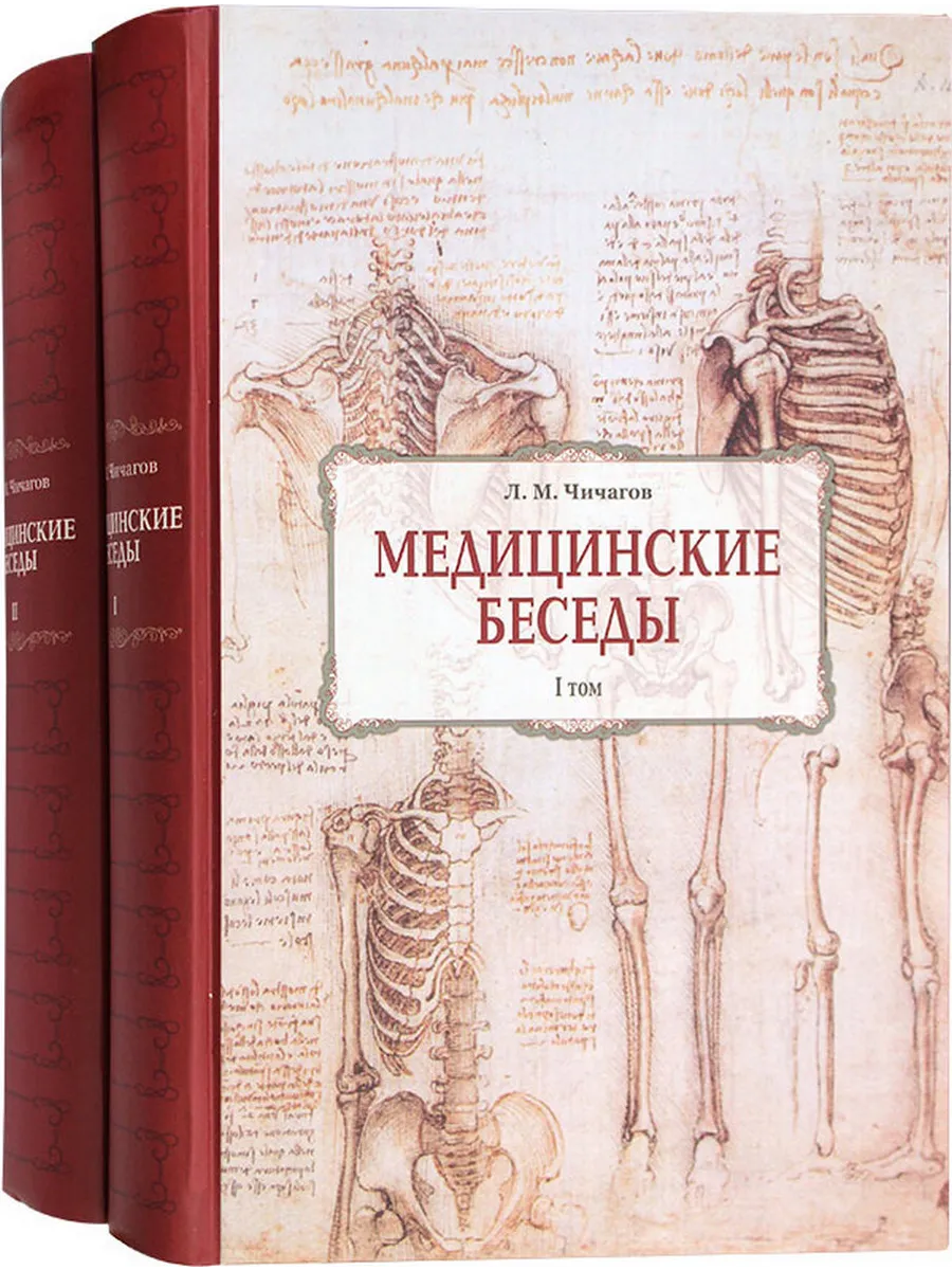 Медицинские беседы в двух томах