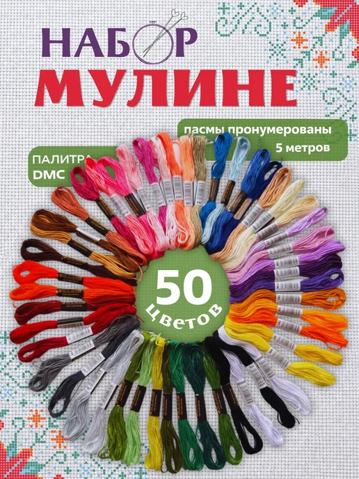 Нитки мулине набор 100 шт, 50 шт