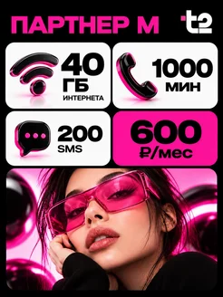 t2 SIM карта 40 ГБ 1000 минут 200 смс 600 руб в месяц