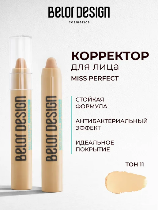 BELOR DESIGN Корректор для лица кремовый маскирующий тон 11 Miss Perfect, бежевый