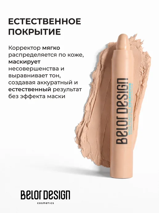 BELOR DESIGN Корректор для лица кремовый маскирующий тон 11 Miss Perfect, бежевый, фото 5