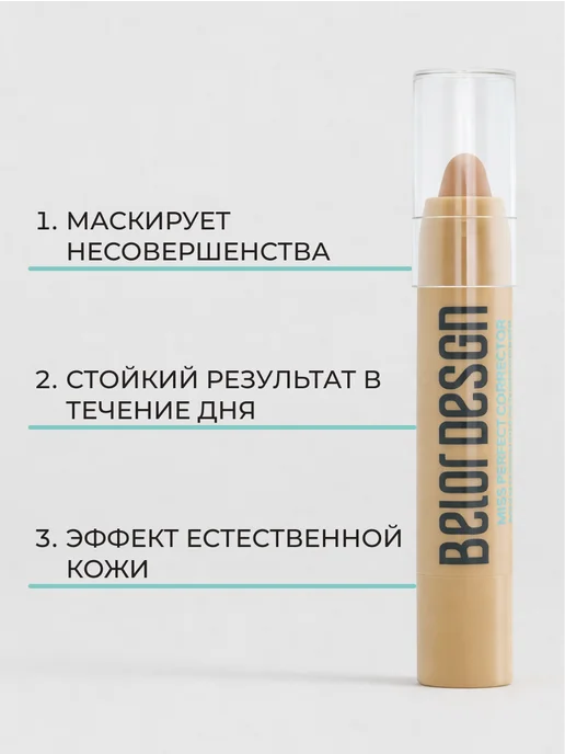 BELOR DESIGN Корректор для лица кремовый маскирующий тон 11 Miss Perfect, бежевый, фото 7
