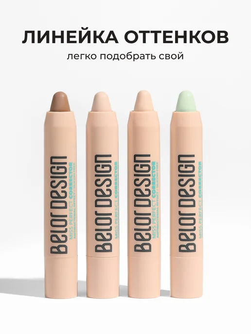 BELOR DESIGN Корректор для лица кремовый маскирующий тон 11 Miss Perfect, бежевый, фото 8