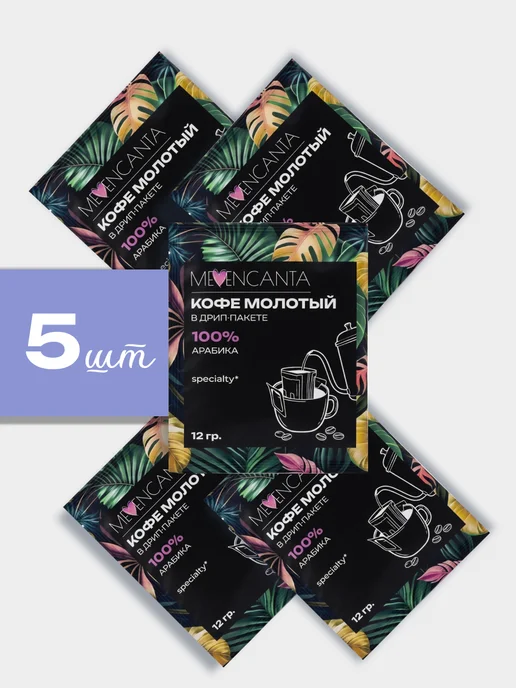 Дрип кофе Ассорти 8шт*12гр MeEncanta, 5 шт, 12 г, фото 6