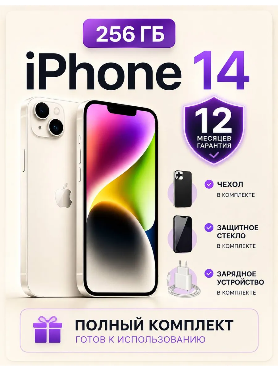 Смартфон iPhone 14 256 ГБ, белый Восстановленный
