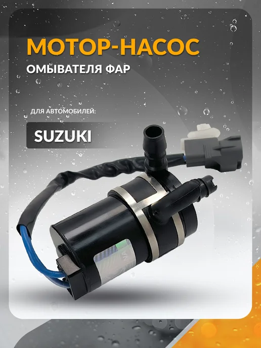 ORIGANA Насос омывателя фар Suzuki Grand Vitara 2005 - 2019, Сузуки, вариант