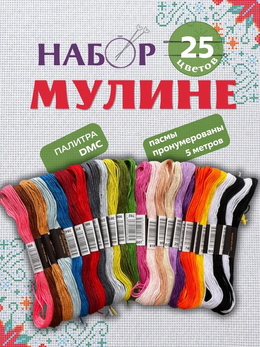 Нитки мулине набор 25 шт, 25 шт