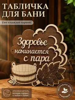 Табличка для бани деревянная "Здоровье начинается с пара"