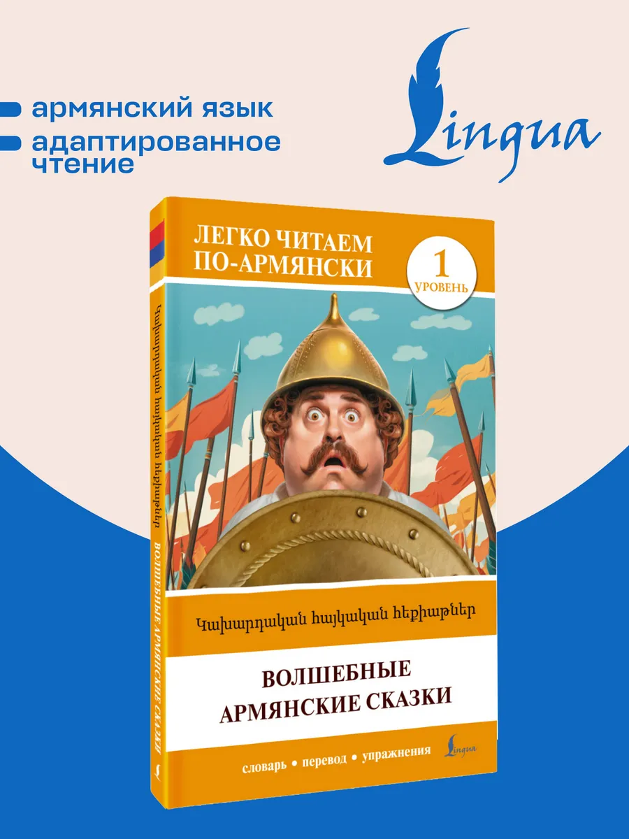 Волшебные армянские сказки. Уровень 1 Kakhardakan haykakan