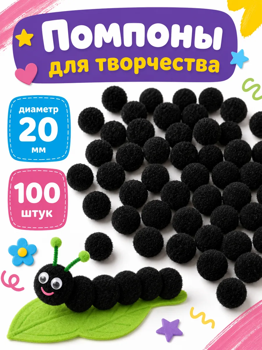 Помпоны для творчества черные 20мм диаметр (100 штук)