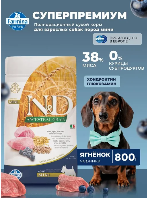 Сухой корм Farmina Ancestral Grain для собак, мелкие, ягненок, 0,839 кг, фото 2