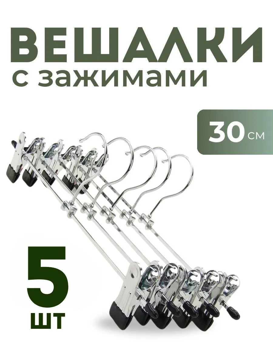 Вешалка для брюк и юбок с зажимами 5 шт