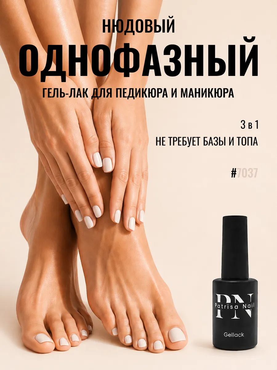 Однофазный гель лак для педикюра молочный №7037