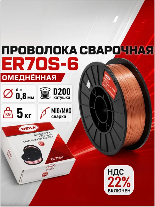 DEKA Сварочная проволока омедненная ДЭКА ER70S-6 0,8 мм по 5 кг, 5 кг