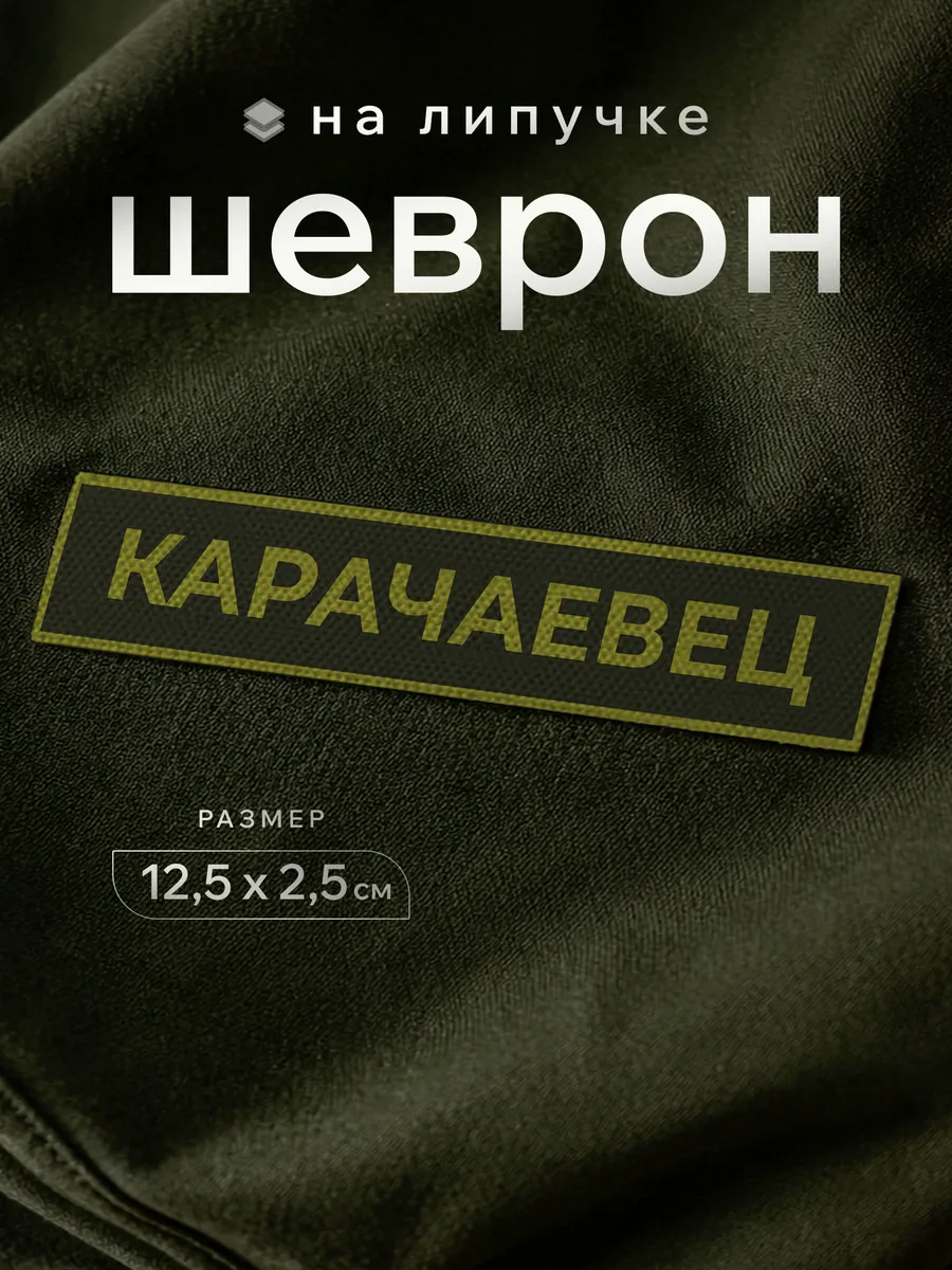 Шеврон с позывным Карачаевец на липучке
