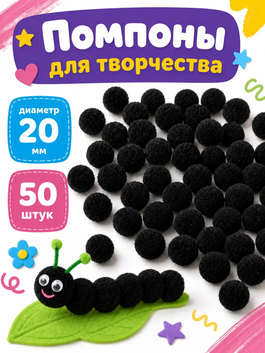 Помпоны для творчества черные 20мм диаметр (50 штук)