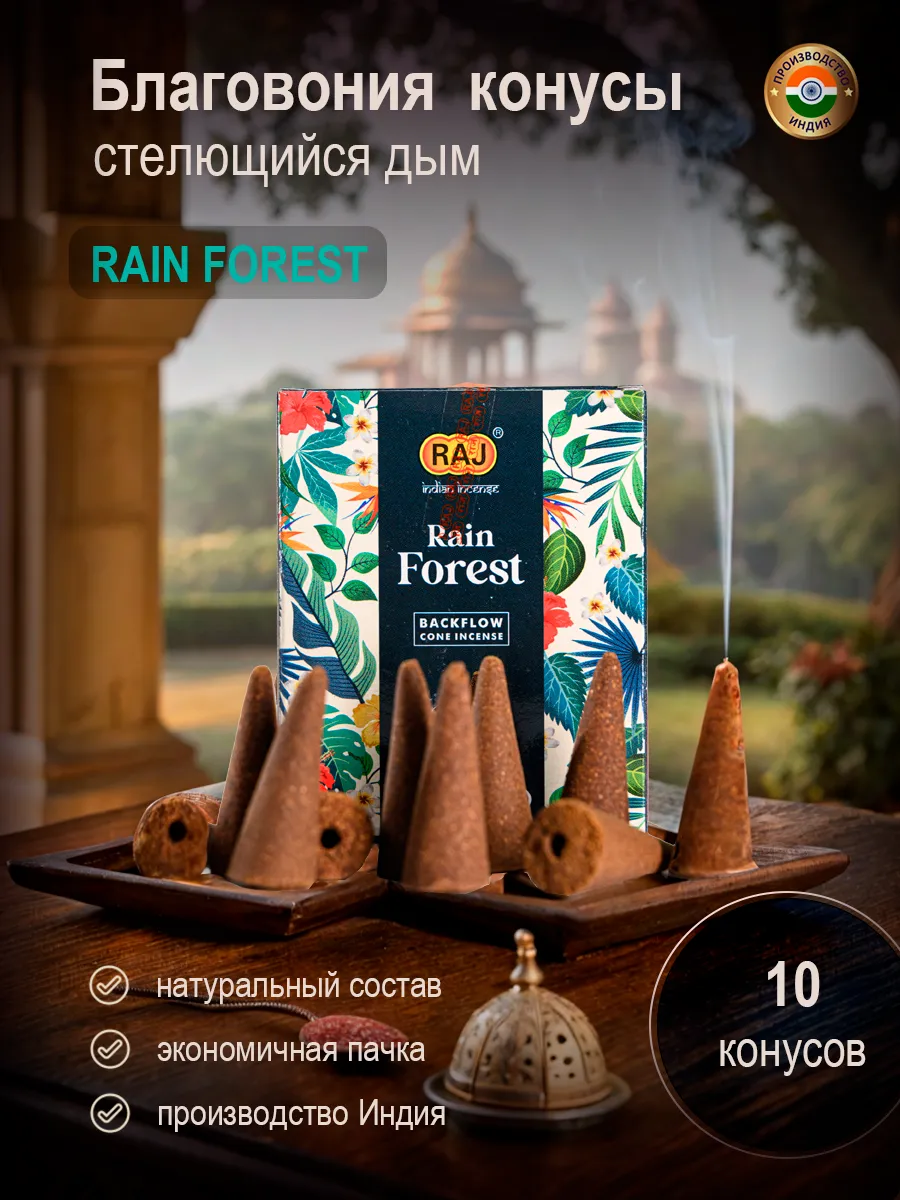 Благовония конусы стелющийся дым Rain Forest