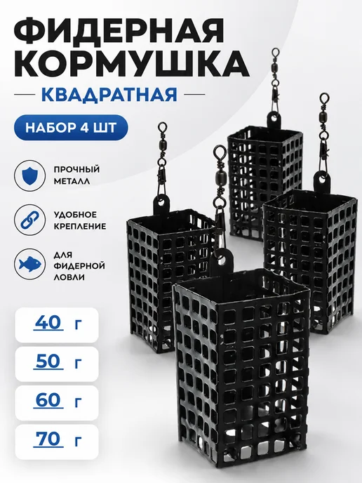 Клюёт_174 Фидерная кормушка "Квадрат" 4шт. 40-50-60-70г, 4 шт, 70 г
