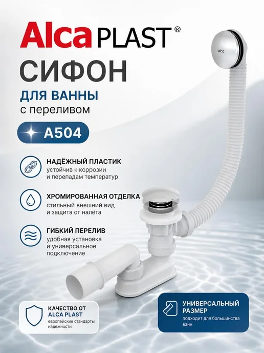 Сифон для ванны AlcaPLAST A504 с переливом, универсальный, белый