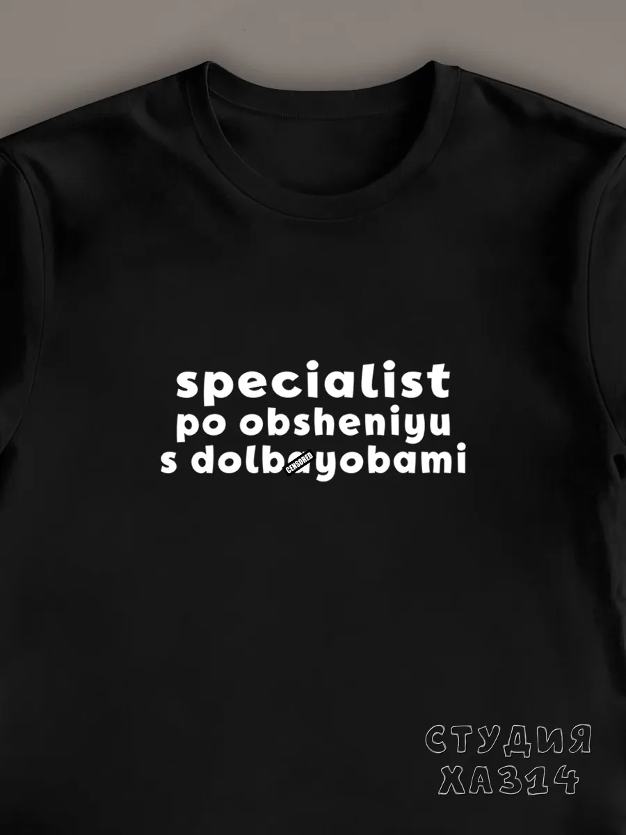 Прикольная футболка с принтом специалист по общению с долб