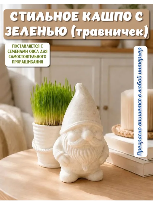 Sweet hobby Набор для самостоятельного выращивания травы (белый гном), белый